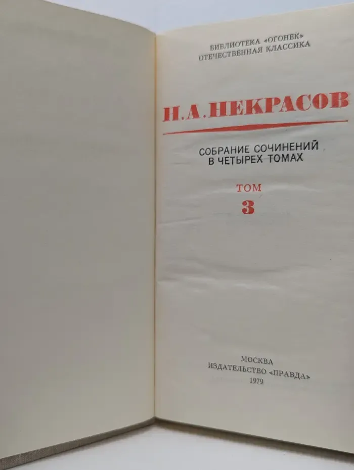 Библиотека Огоннек. Н. А. Некрасов. Собрание сочинений в 4 томах. Том 3