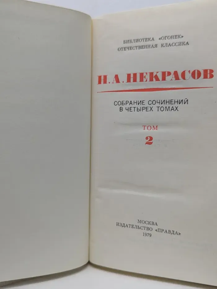 Н. А. Некрасов. Собрание сочинений в 4 томах. Том 2