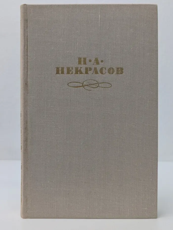 Н. А. Некрасов. Собрание сочинений в 4 томах. Том 2