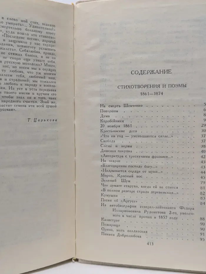 Н. А. Некрасов. Собрание сочинений в 4 томах. Том 2