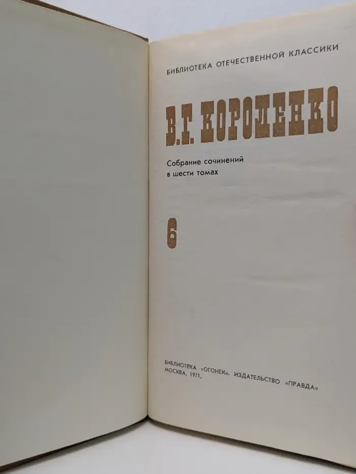 Библиотека отечественной классики. В. Г. Короленко. Собрание сочинений в 6 томах. Том 6