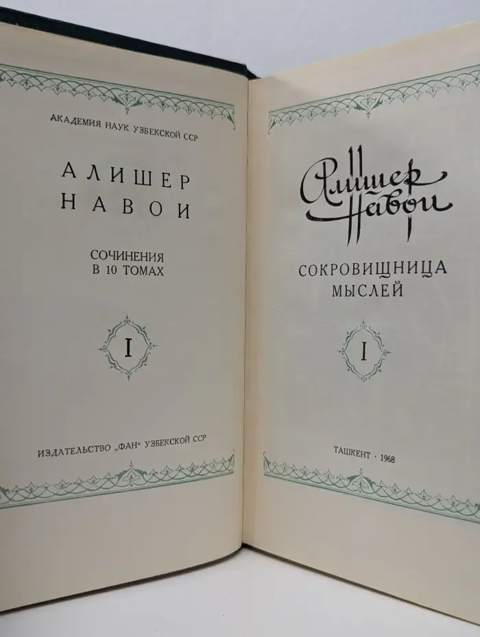 Алишер Навои. Сочинения в 10 томах. Том 1. Сокровищница мыслей