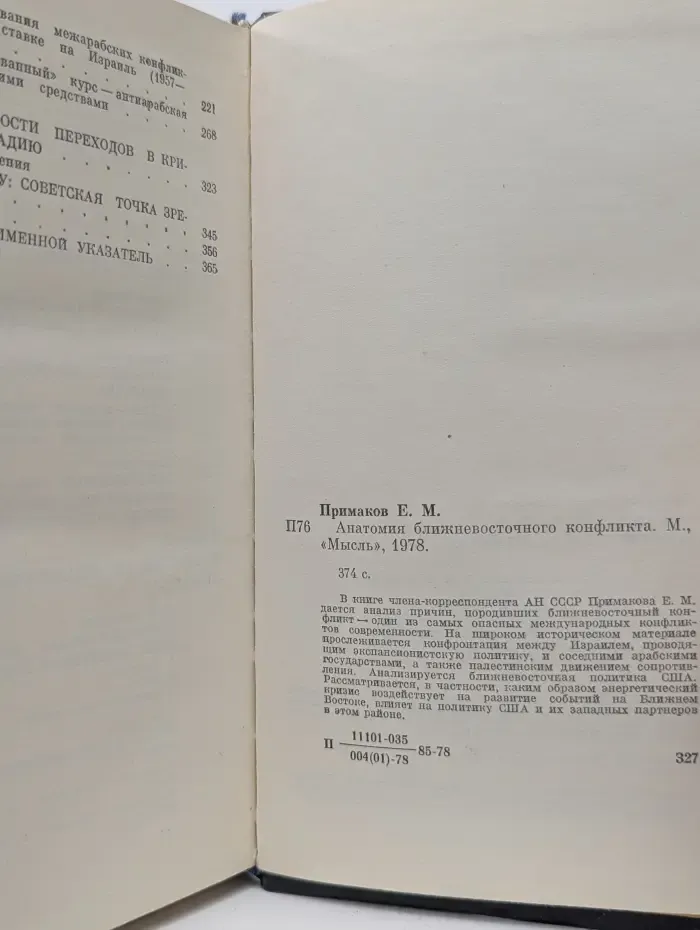 Анатомия ближневосточного конфликта