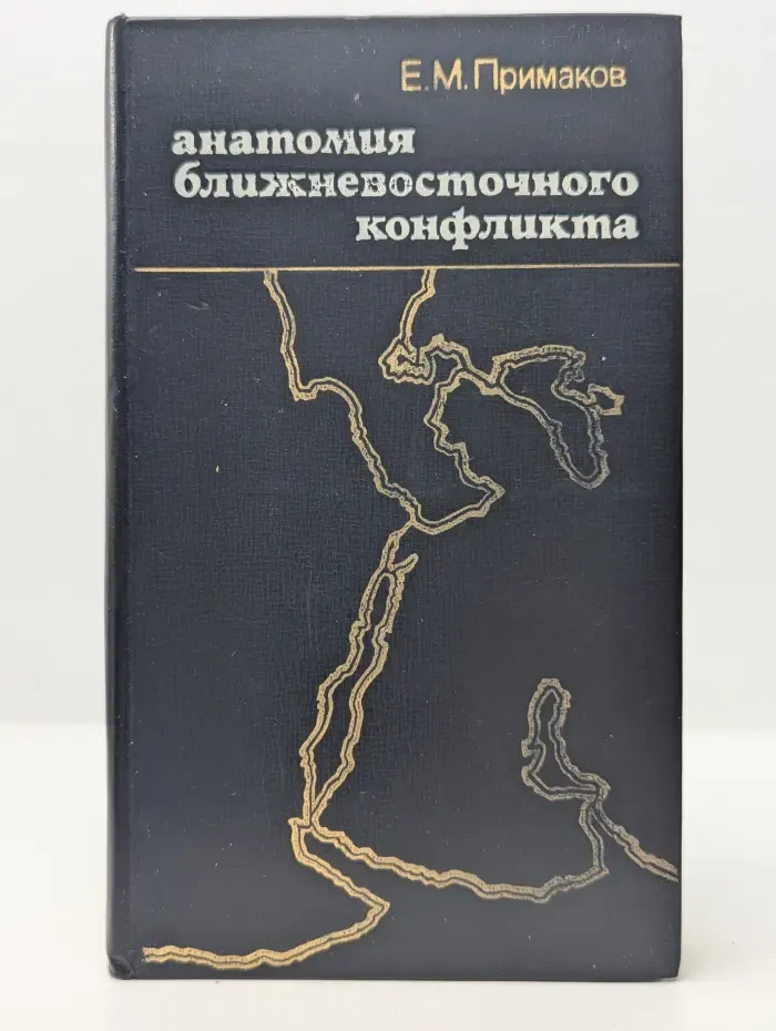 Анатомия ближневосточного конфликта
