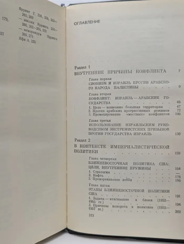 Анатомия ближневосточного конфликта