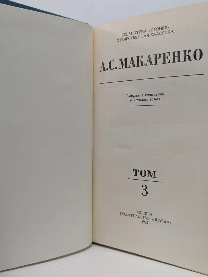 Библиотека Огонек. А. С. Макаренко. Собрание сочинений в 4 томах. Том 3