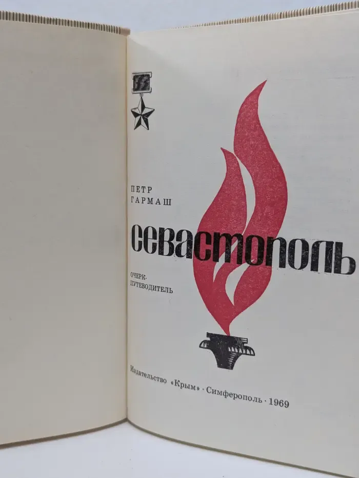 Севастополь. Очерк-путеводитель
