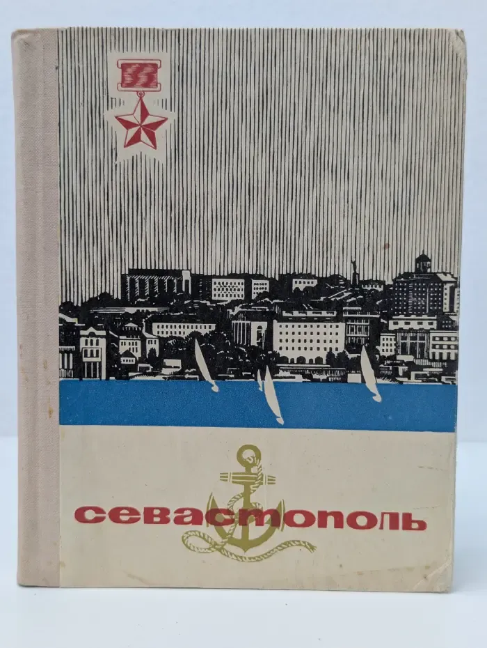 Севастополь. Очерк-путеводитель