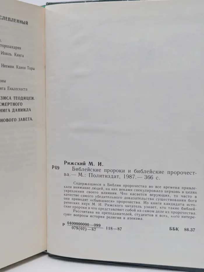 Библейские пророки и библейские пророчества