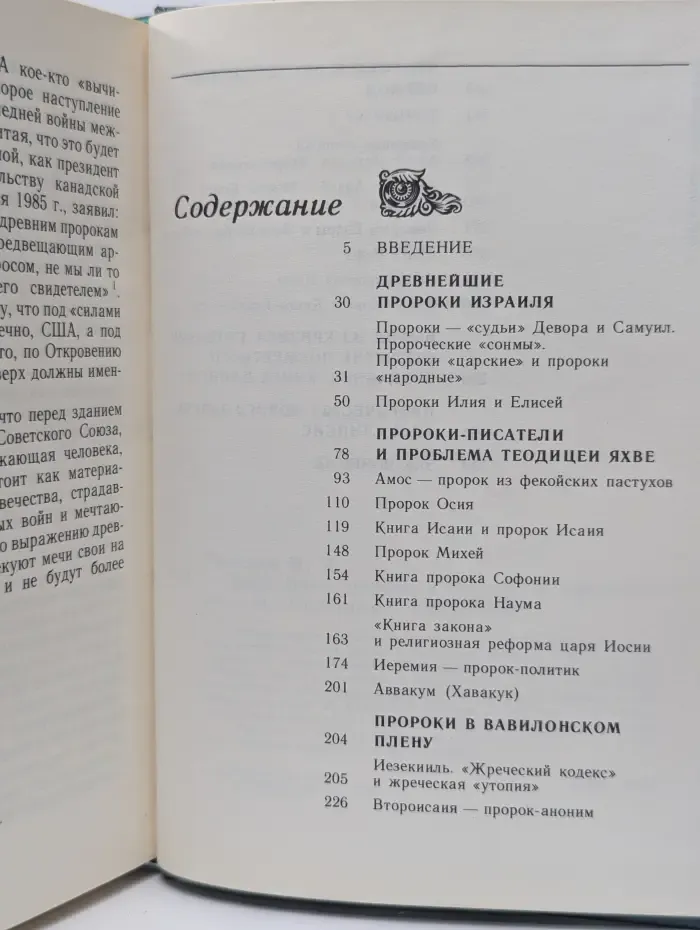 Библейские пророки и библейские пророчества