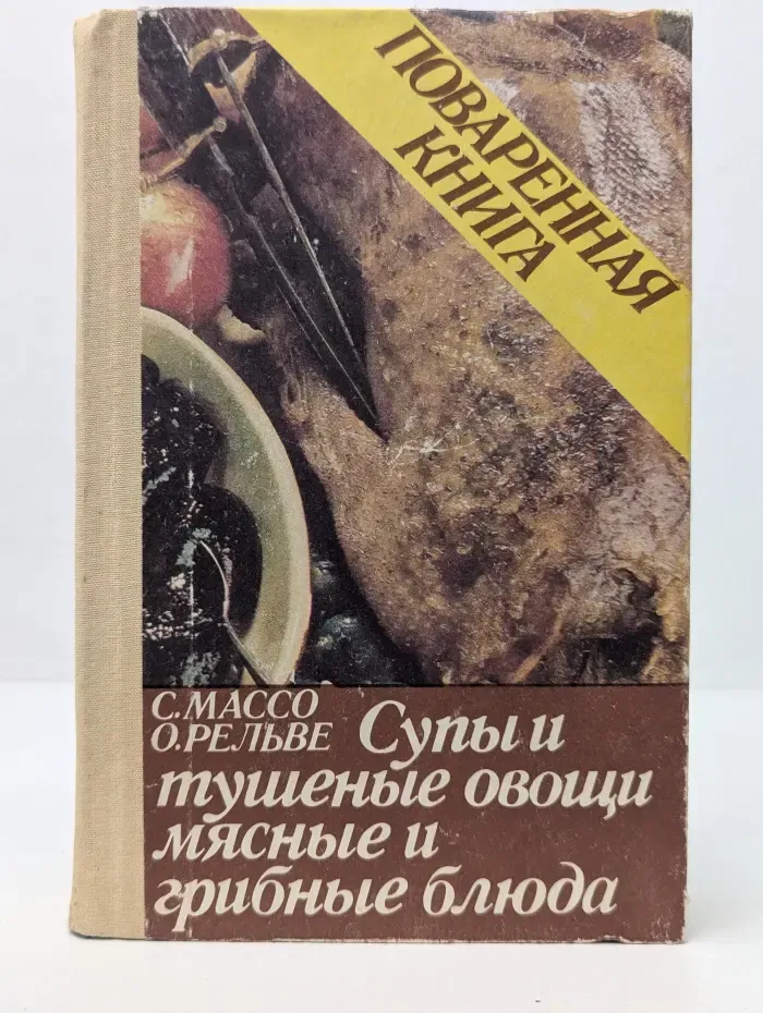 Поваренная книга. Супы и тушеные овощи. Мясные и грибные блюда