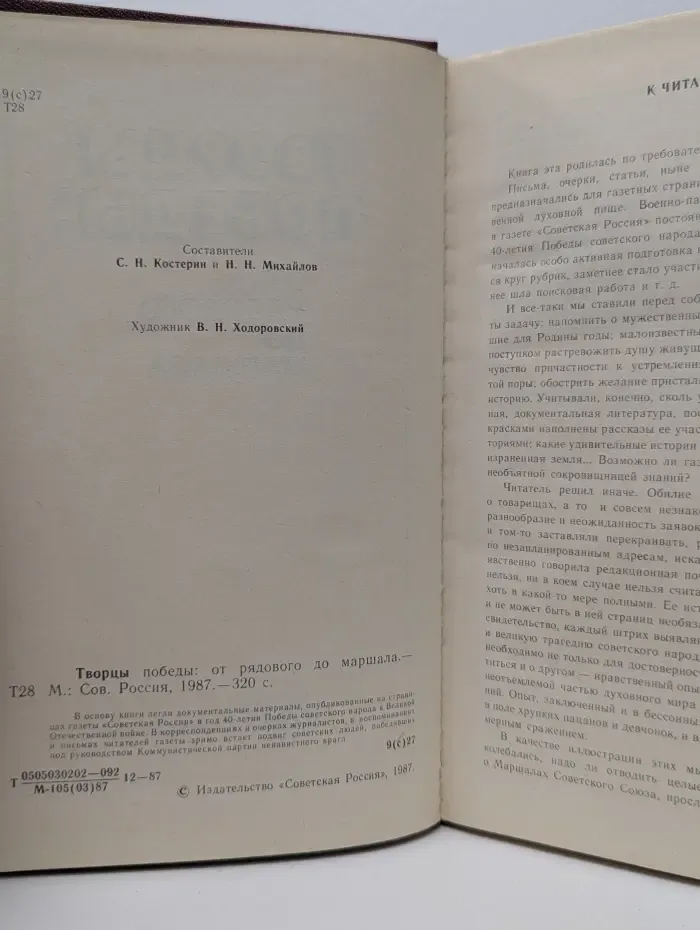 Творцы Победы. От рядового до маршала