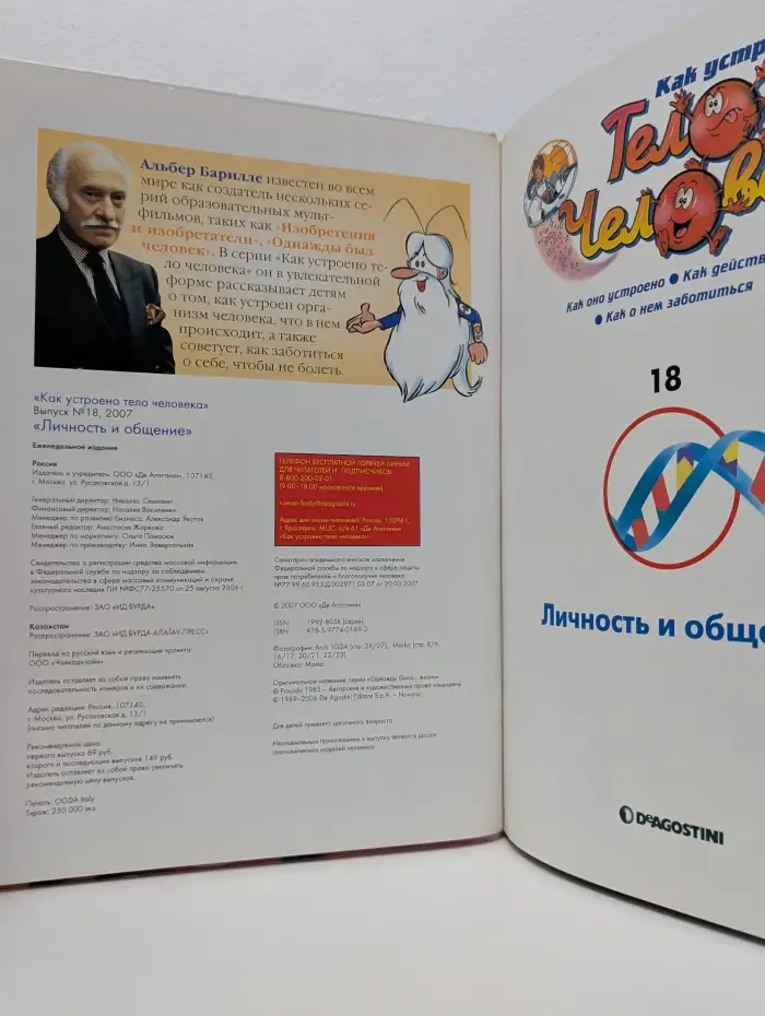 Как устроено тело человека. Выпуск № 18/2007. Личность и общение