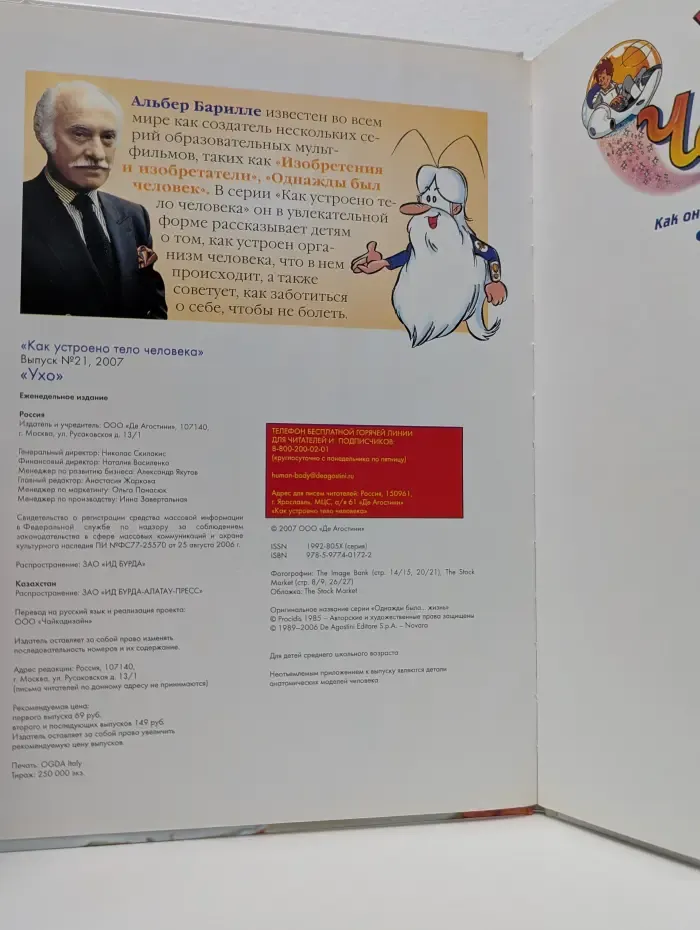 Как устроено тело человека. Выпуск № 21. Ухо