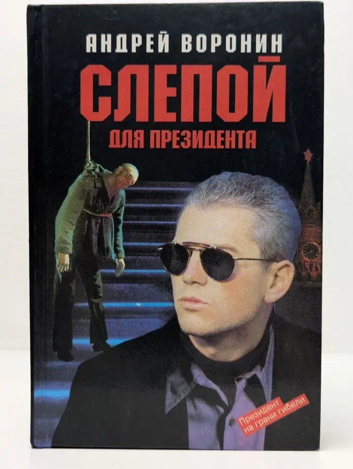 Слепой для президента