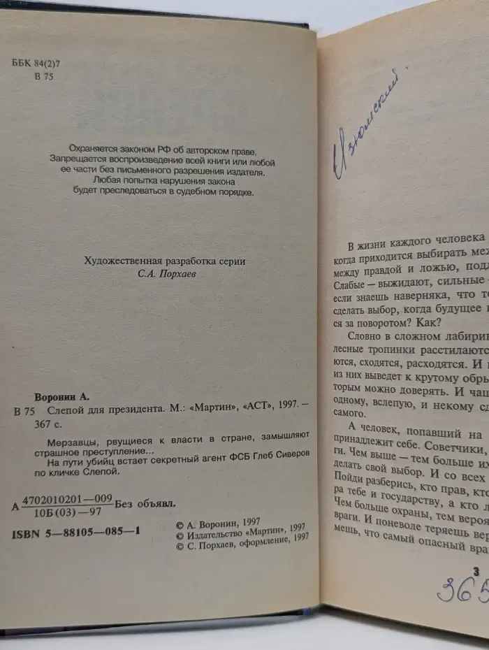 Слепой для президента
