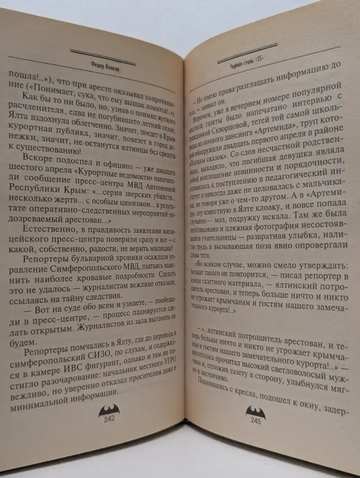 Вне закона. Черная сталь «SS»