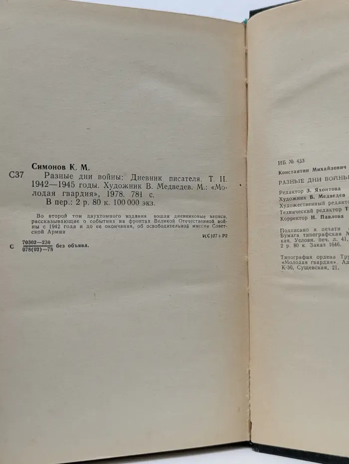 Разные дни войны. Дневник писателя. В 2 томах. Том 2. 1942-1945