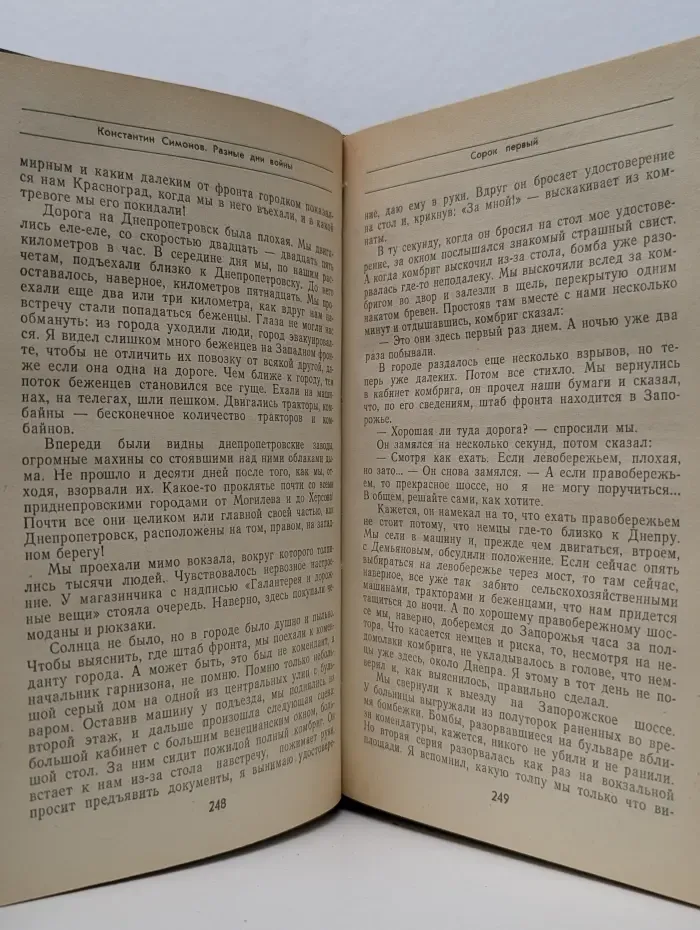 Разные дни войны. Дневник писателя в 2 томах. Том 1