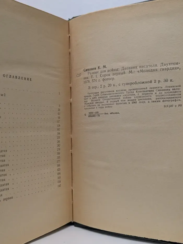 Разные дни войны. Дневник писателя в 2 томах. Том 1