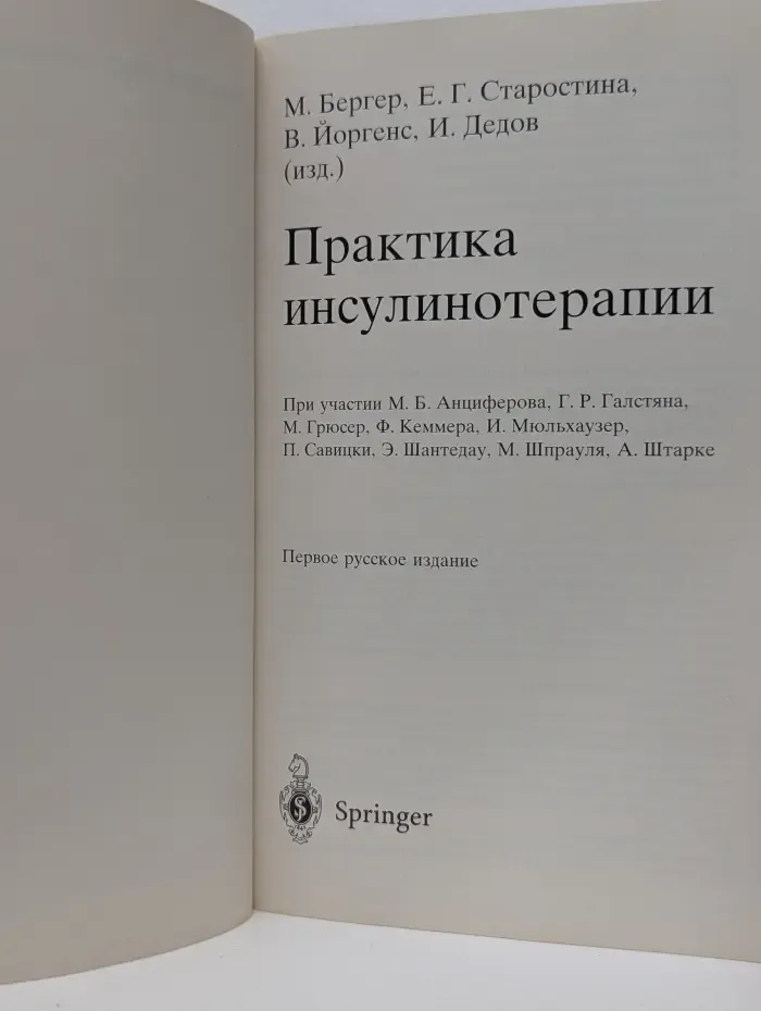 Практика инсулинотерапии