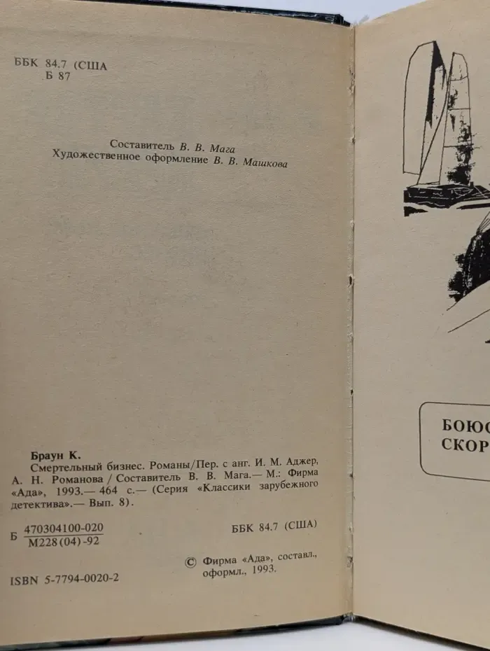 Классики зарубежного детектива. Смертельный бизнес