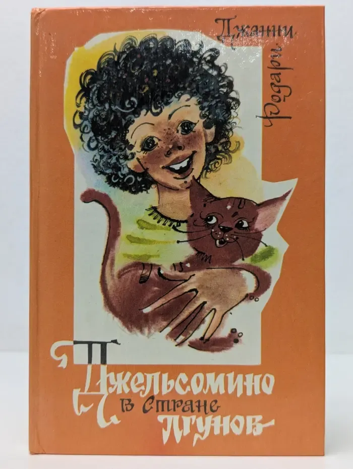 Джельсомино в Стране Лгунов