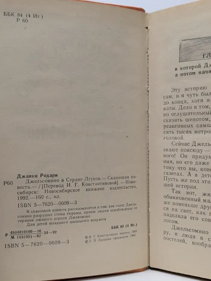 Джельсомино в Стране Лгунов