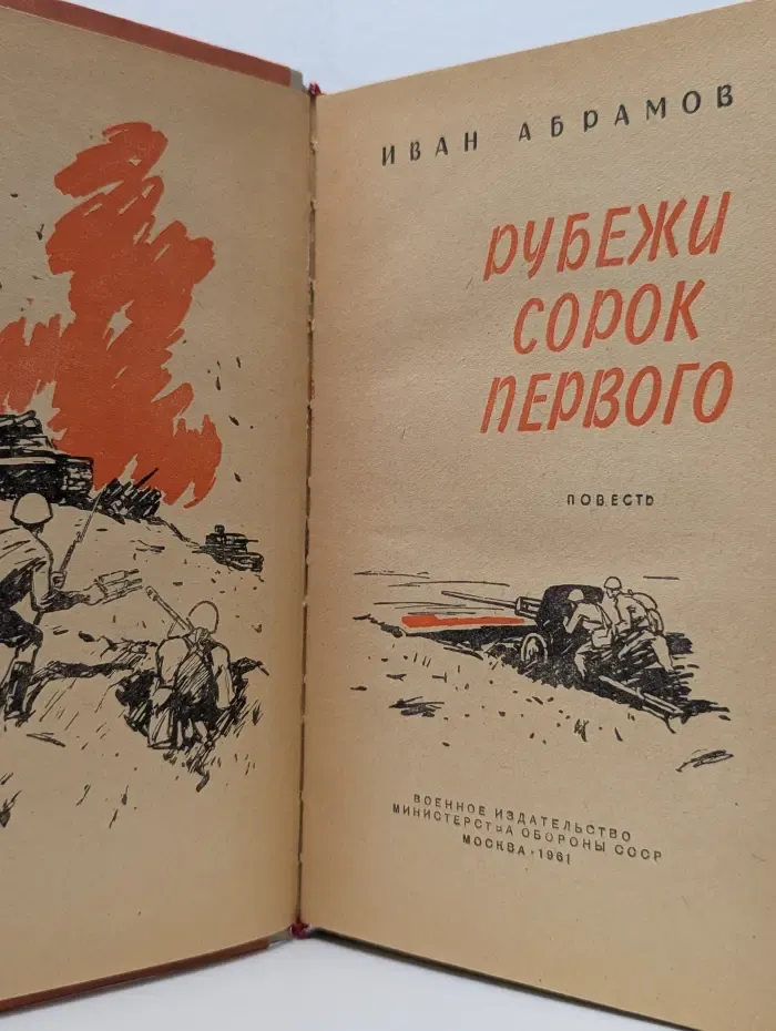 Рубежи сорок первого