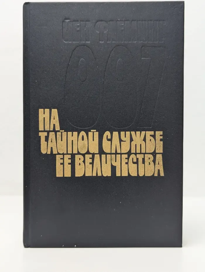 На тайной службе Ее Величества