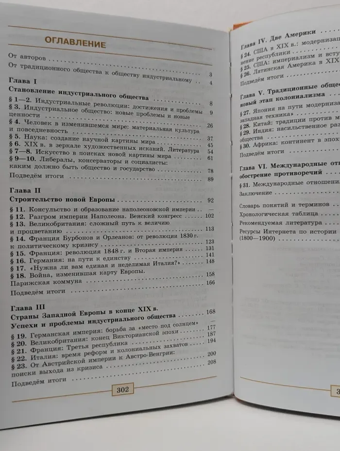 Всеобщая история. История нового времени, 1800-1900. 8 класс