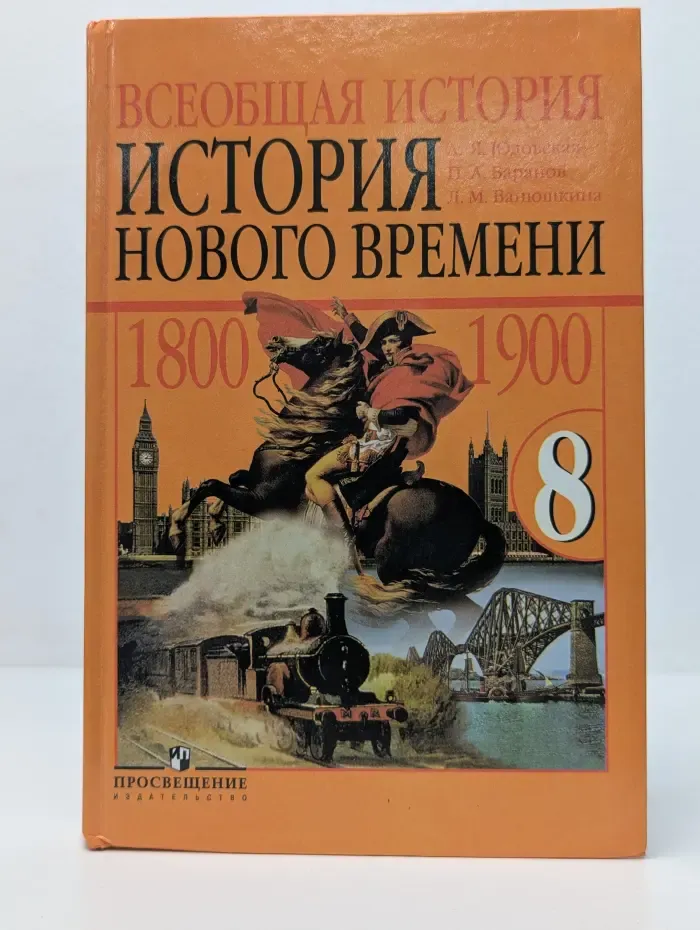 Всеобщая история. История нового времени, 1800-1900. 8 класс