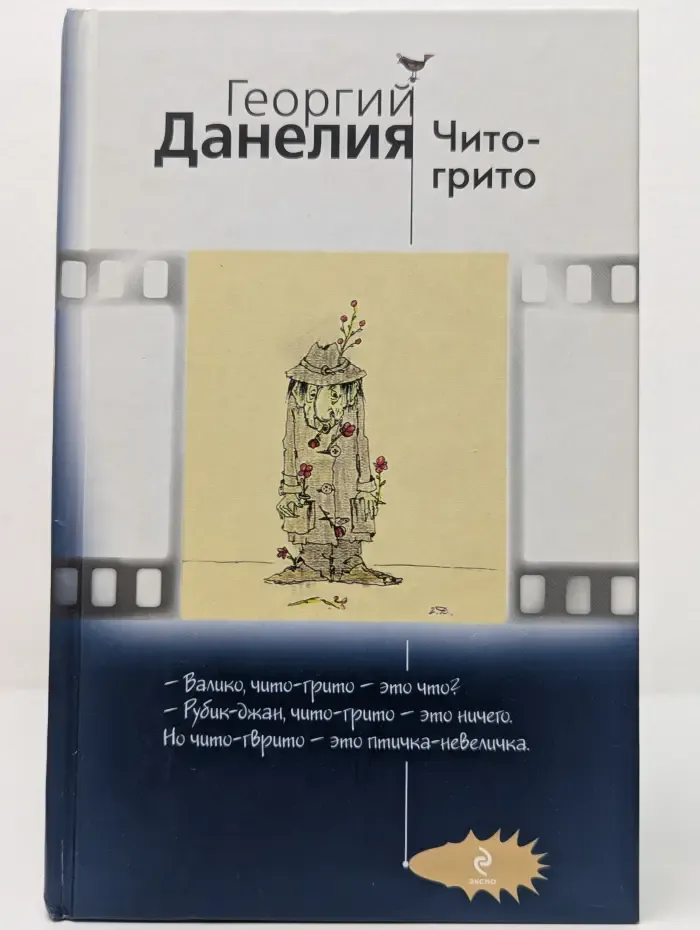 Чито-грито