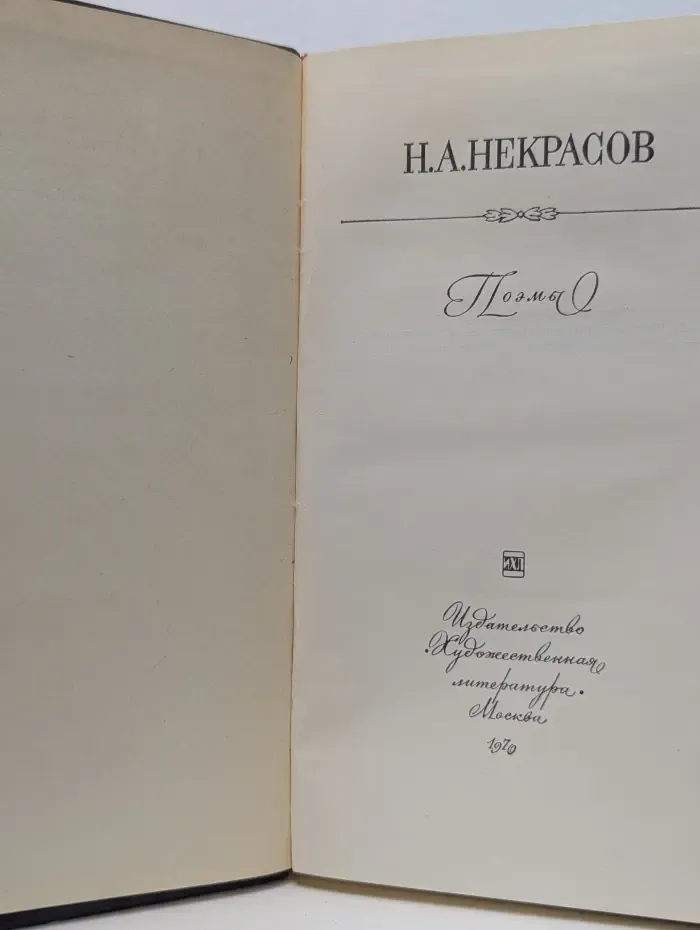 Н. А. Некрасов. Поэмы