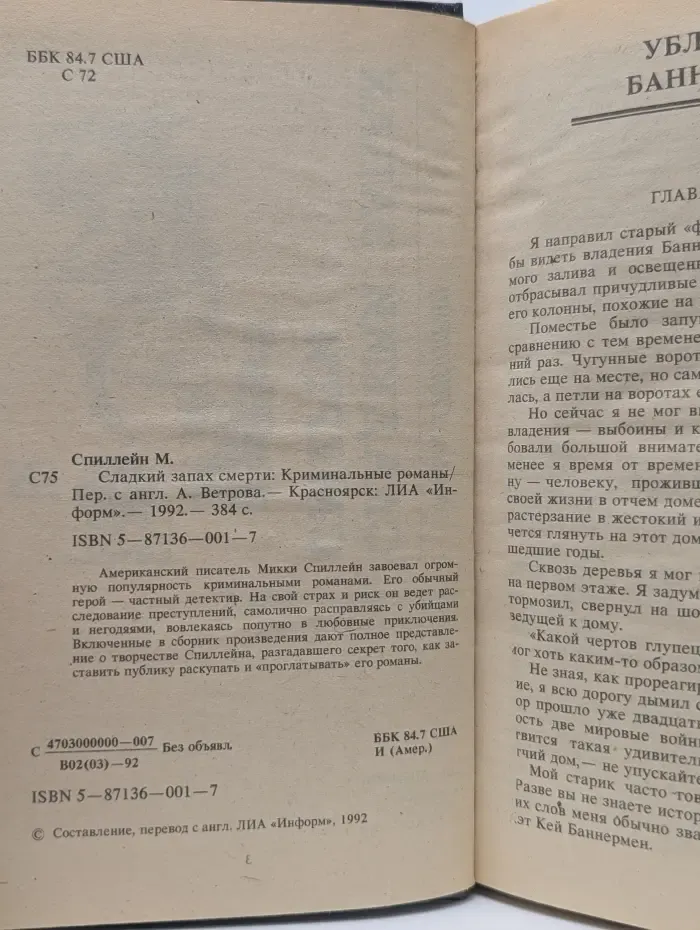 Сладкий запах смерти
