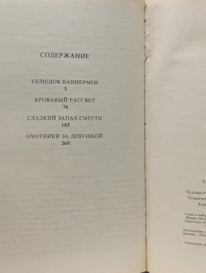 Сладкий запах смерти