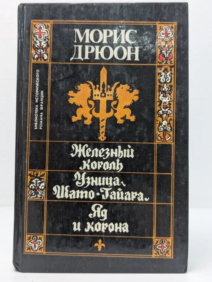 Железный король. Узница Шато-Гайара. Яд и корона