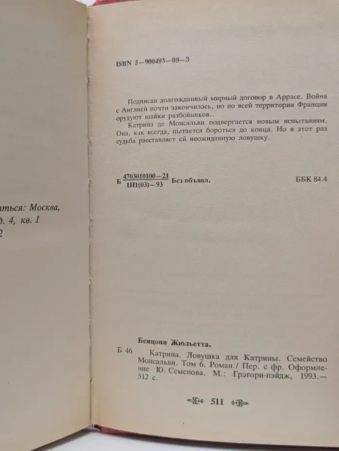 Катрина. Ловушка для Катрины. Семейство Монсальви. Том 6
