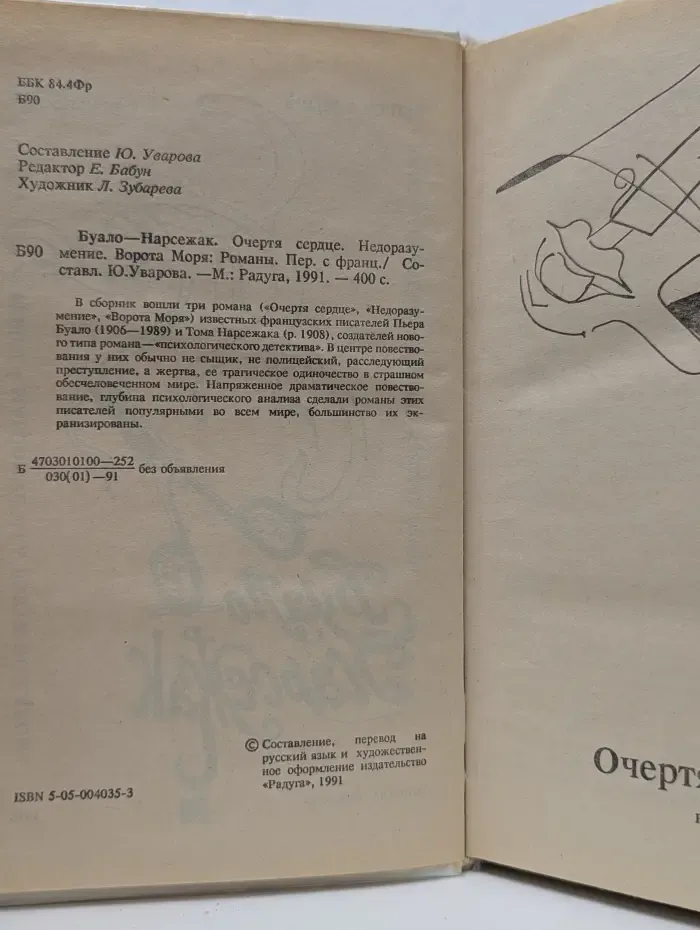Очертя сердце. Недоразумение. Ворота моря