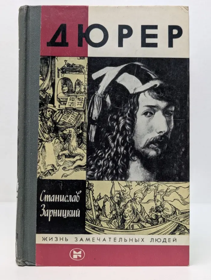 Жизнь замечательных людей. Дюрер