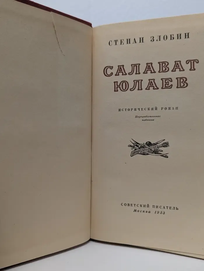 Салават Юлаев