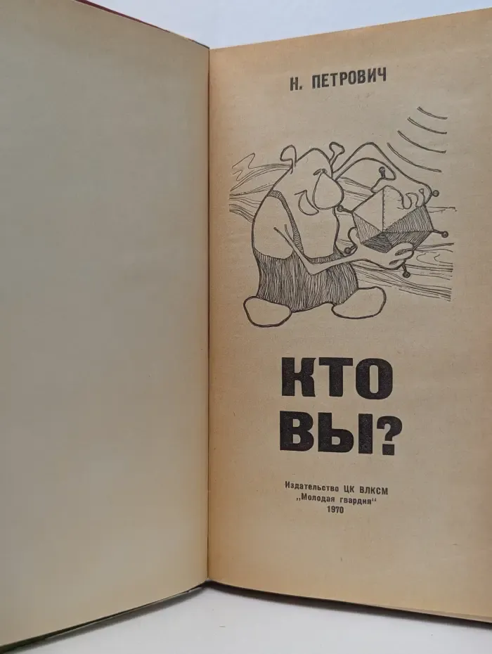 Эврика. Кто вы?