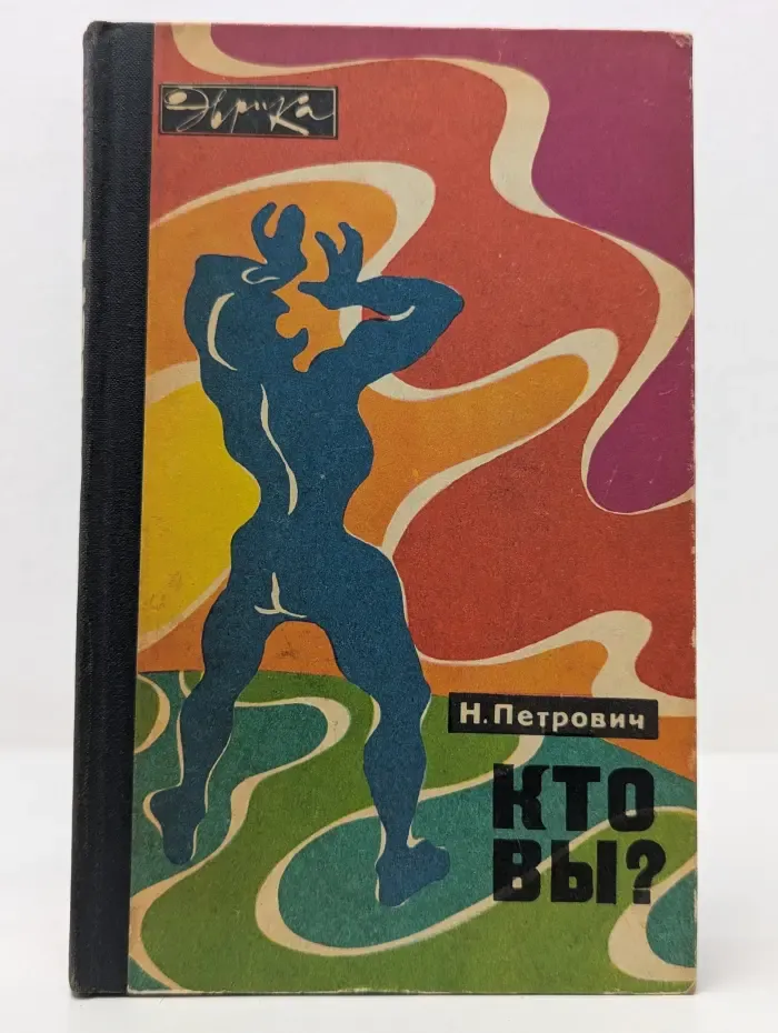 Эврика. Кто вы?