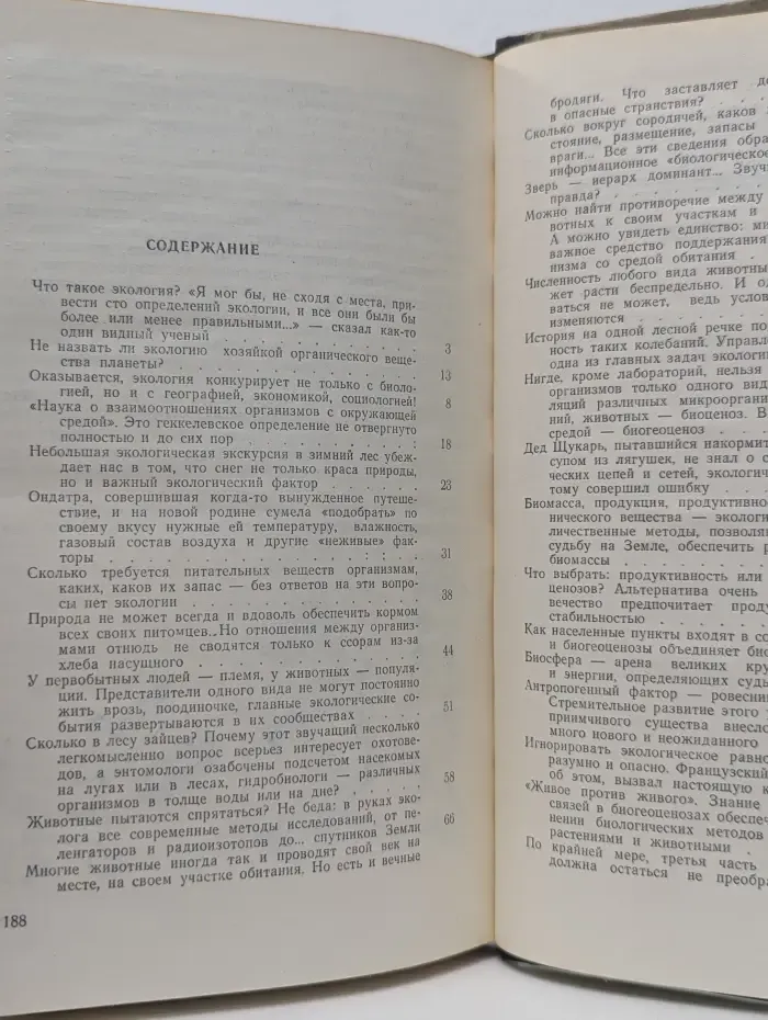Эврика. Беседы об экологии