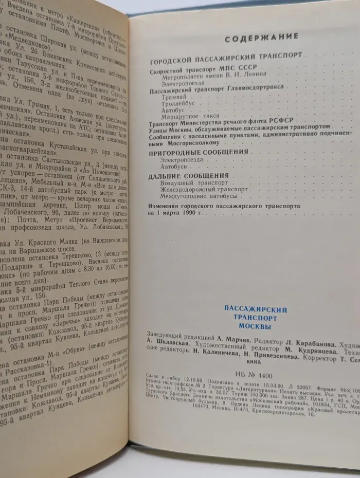 Пассажирский транспорт Москвы. Справочник