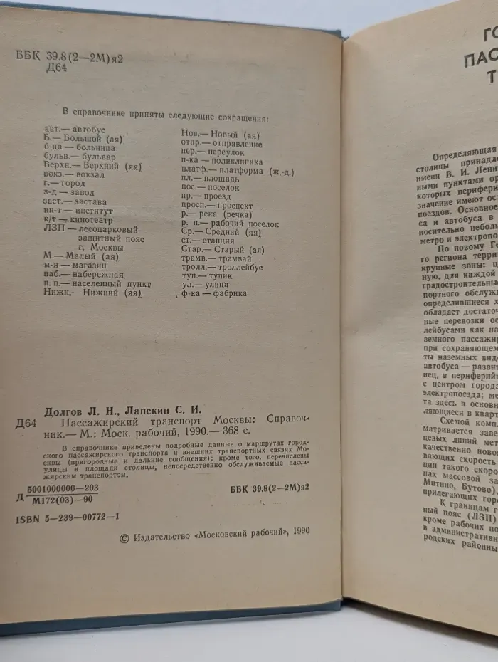 Пассажирский транспорт Москвы. Справочник