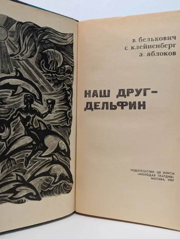 Эврика. Наш друг - дельфин