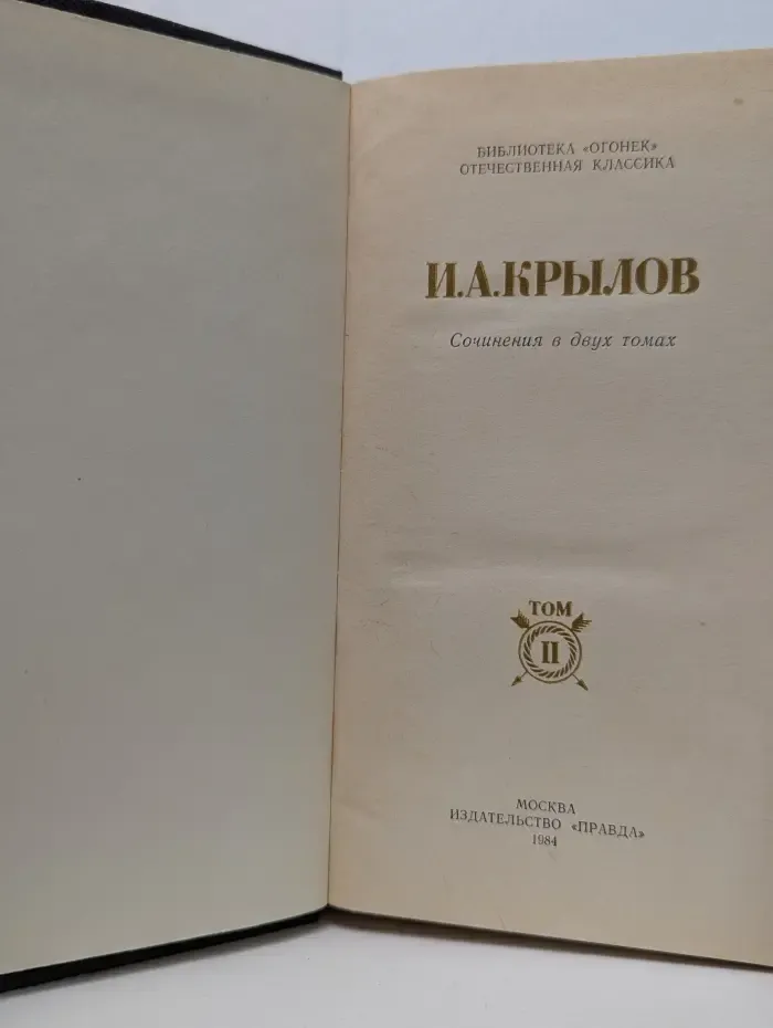 Библиотека Огонек. Иван Крылов. Сочинения в 2 томах. Том 2