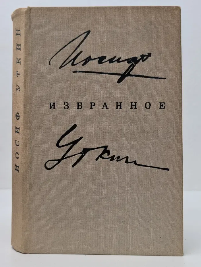 И. Уткин. Избранное