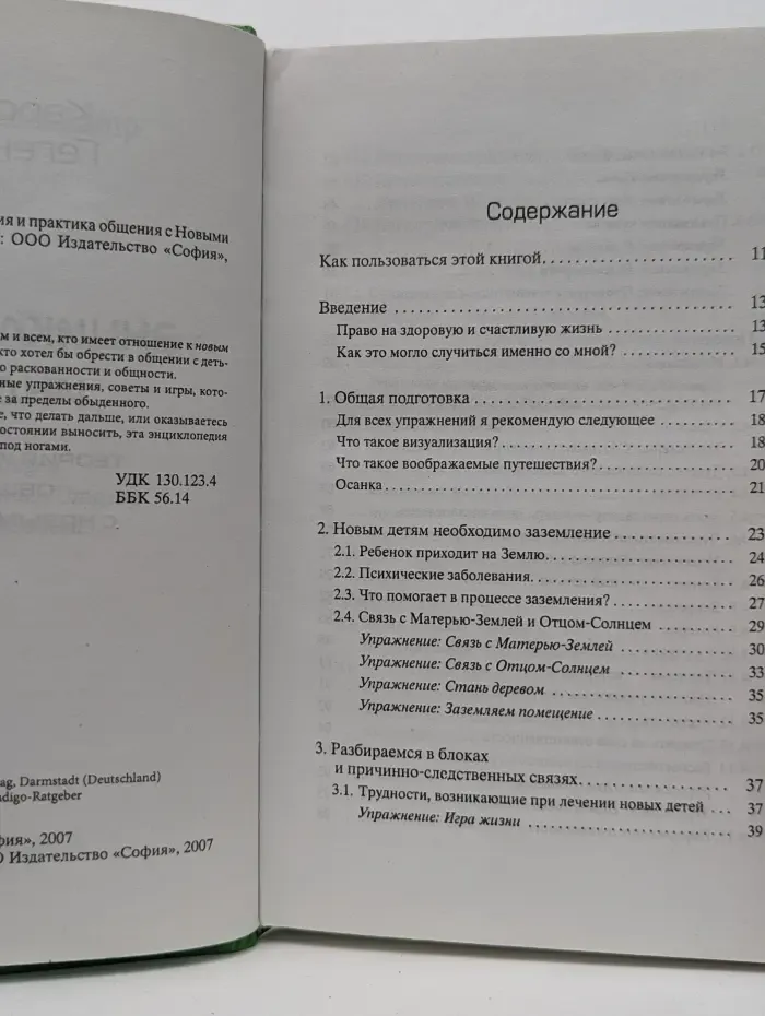 Энциклопедия Индиго. Теория и практика общения с Новыми детьми